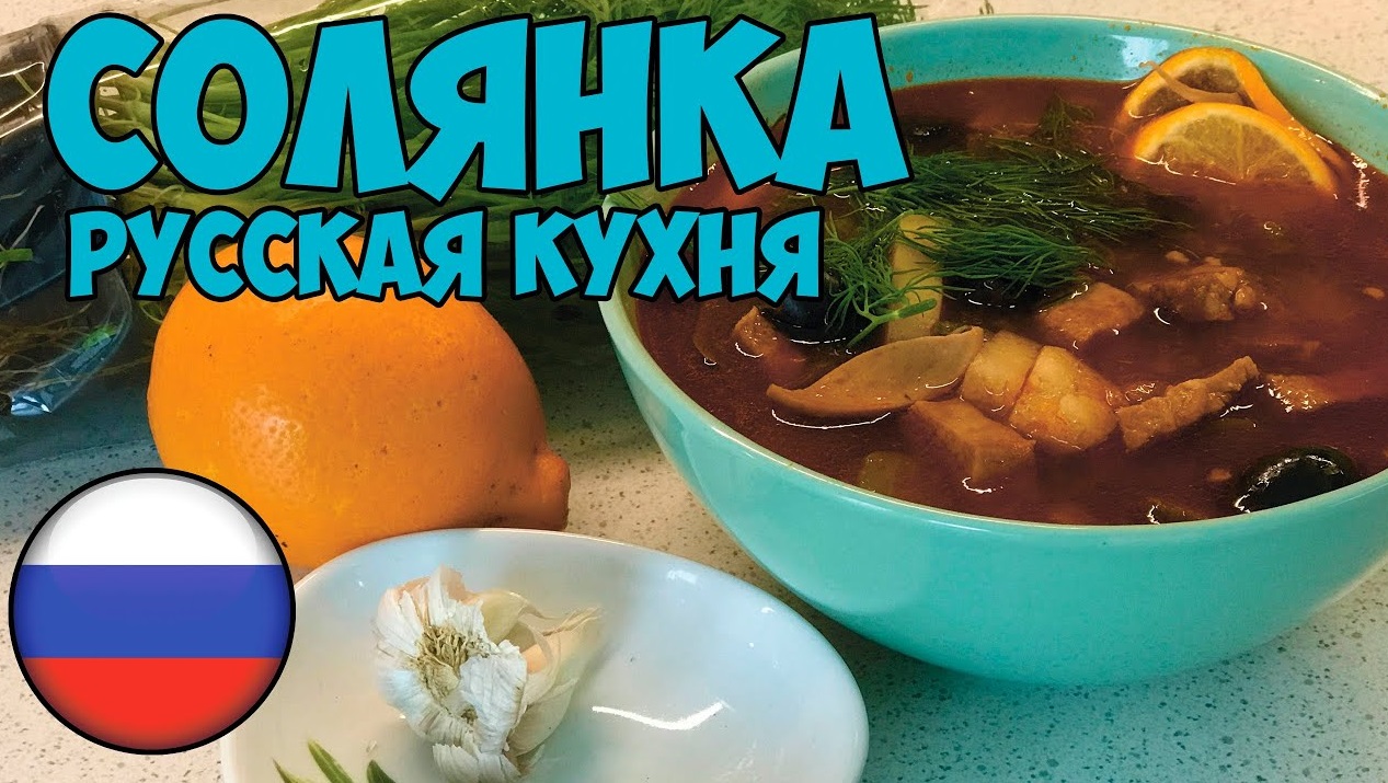 СОЛЯНКА. Самый простой рецепт РУССКОГО БЛЮДА! Готовим вкуснятину в мультиварке смотреть онлайн