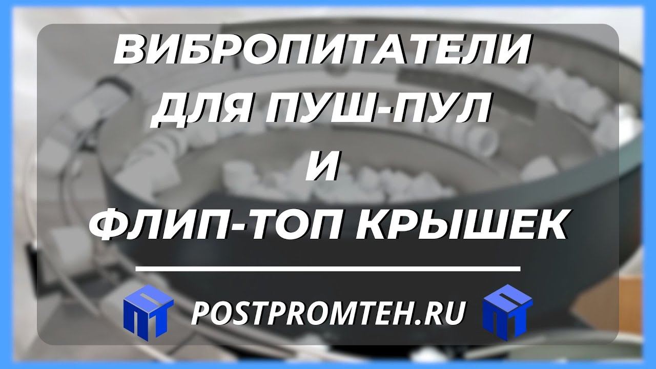 Вибропитатели для ПУШ-ПУЛ и ФЛИП-ТОП крышек. Вибрационный ориентатор. Вибро чаша. смотреть онлайн