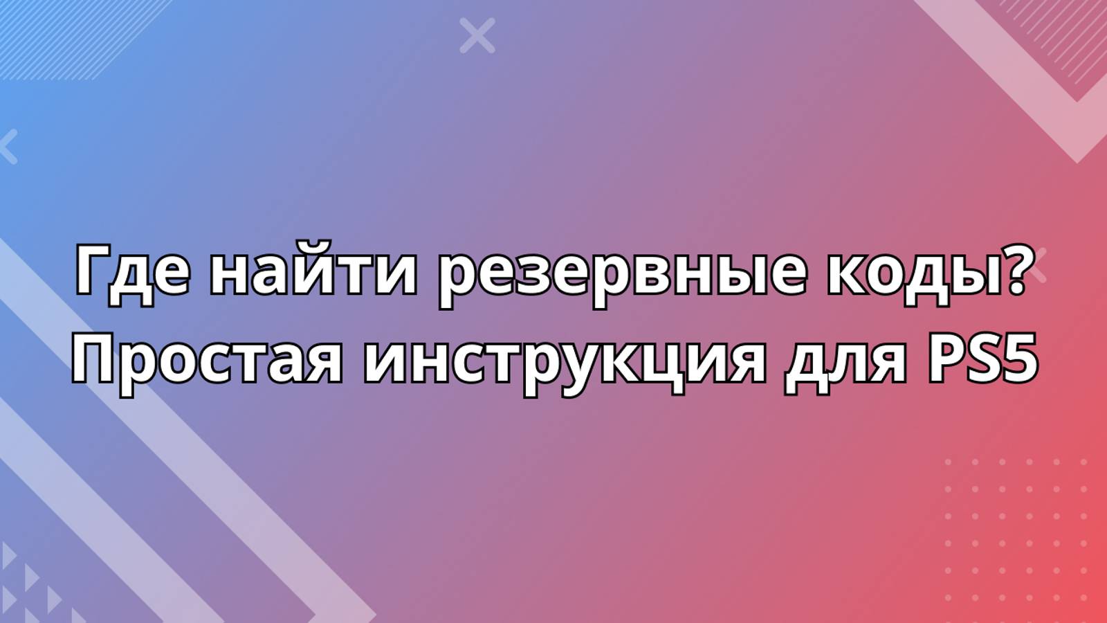 Где найти резервные коды PS5?