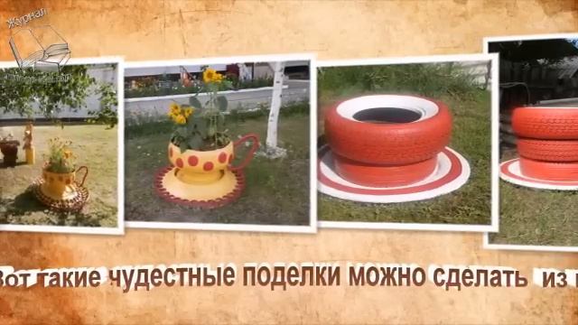 Кружка, чашка из шин | Поделки из шин смотреть онлайн