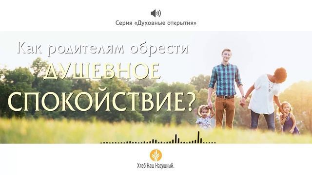 Как родителям обрести душевное спокойствие? | Серия «Духовные открытия» | Аудио смотреть онлайн
