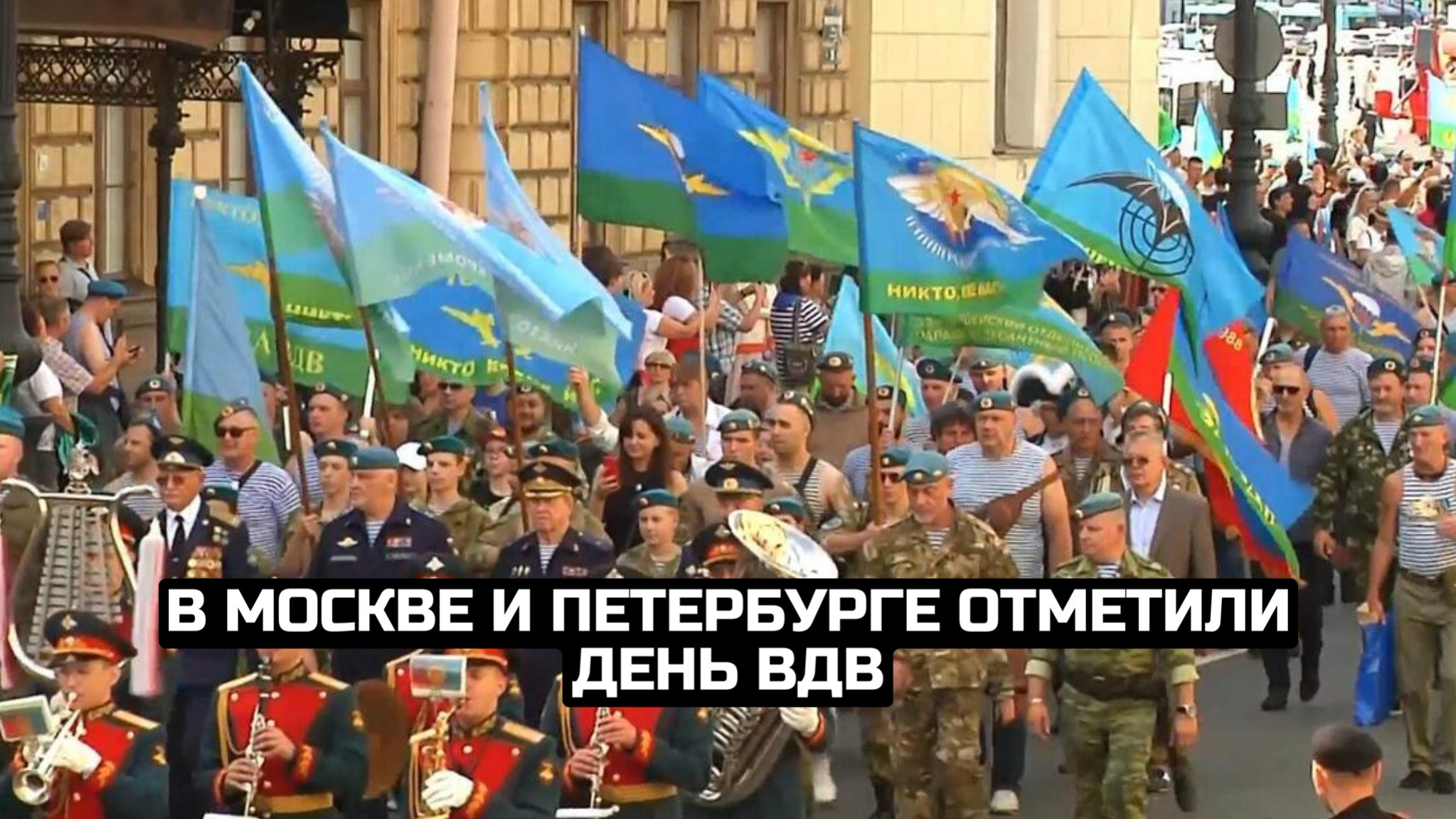 В Москве и Петербурге отметили День ВДВ смотреть онлайн