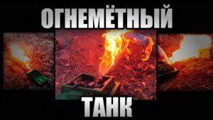 ОГНЕМЁТЕЫЙ ТАНК. Танки из пластилина.