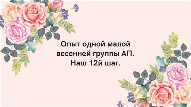 Опыт одной малой весенней группы АП Наш 12й шаг смотреть онлайн