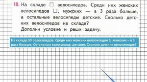 Страница 60 Задание 18 – Математика 3 класс (Моро) Часть 2