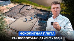 МОНОЛИТНАЯ плита на участке с высокими ГРУНТОВЫМИ водами. Выбор ФУНДАМЕНТА для строительства у озера