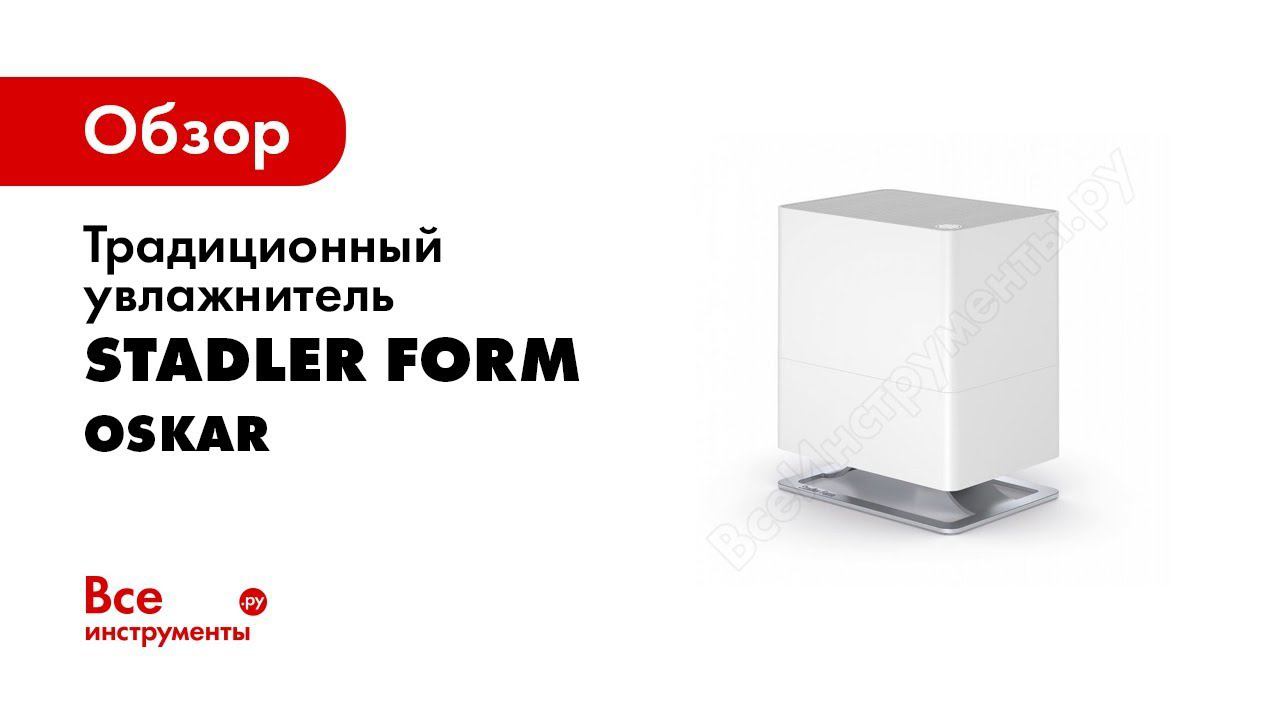 Stadler Form увлажнитель воздуха Oskar, Oskar big, Oskar little RU смотреть онлайн