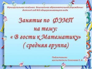 Занятие по ФЭМП на тему " В гости к Математику"(средняя группа).MOV