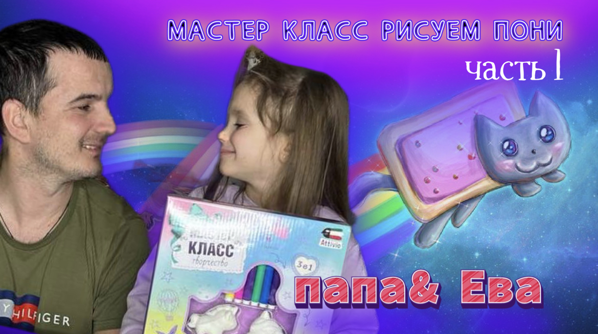 РИСУЕМ ПОНИ | 1 часть смотреть онлайн