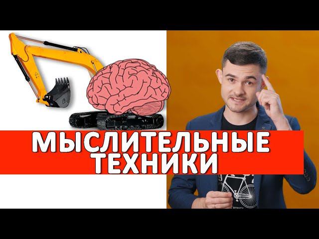 Мыслительные техники смотреть онлайн