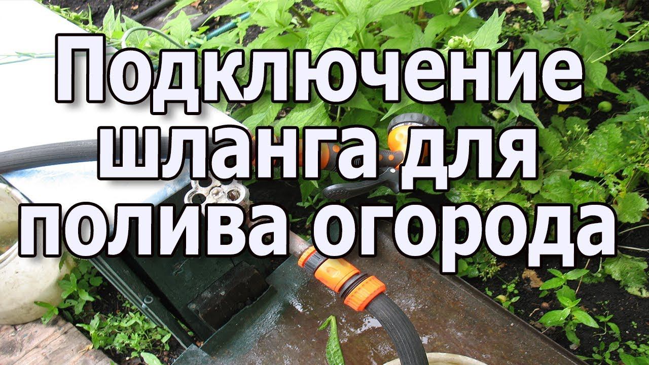 Полив огорода своими руками Где подключить шланг для полива огорода Полив огорода из скважины смотреть онлайн