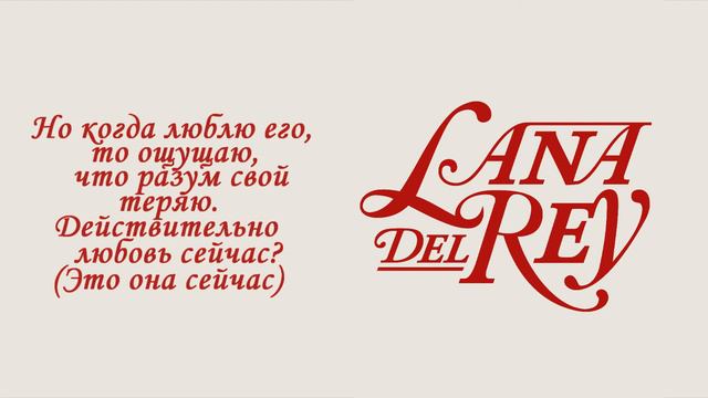 Lana Del Rey - Beautiful People Beautiful Problems / Прекрасные люди... (Русский перевод) смотреть онлайн