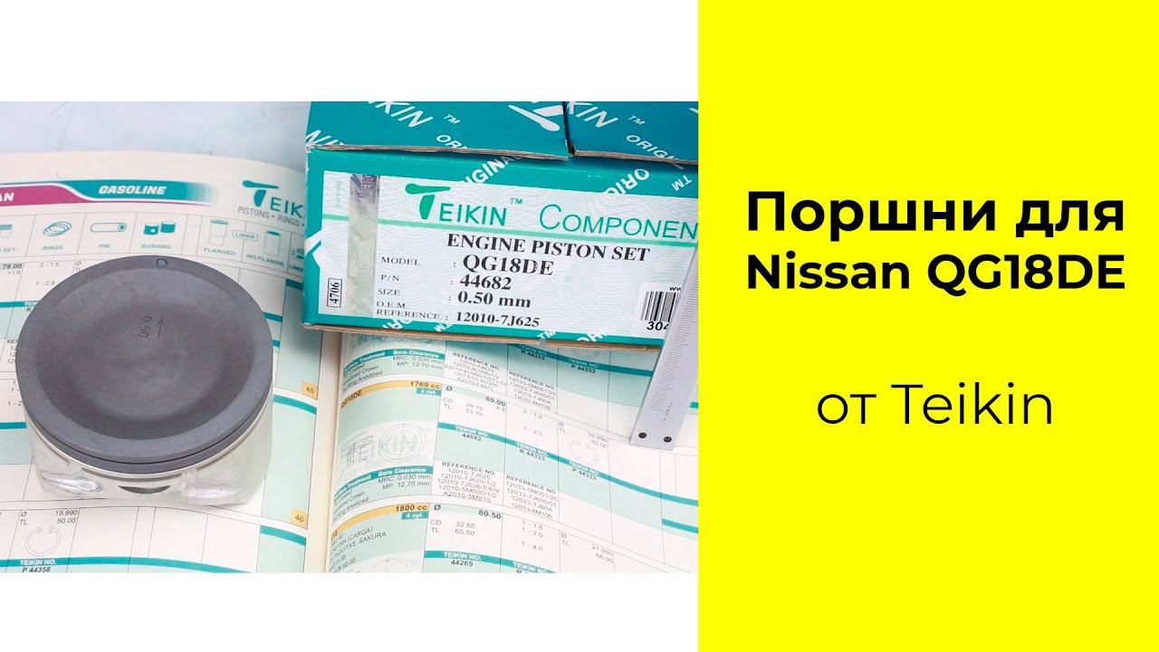 QG18DE (1.8L) Nissan поршни Teikin 44682STD и 44682050 смотреть онлайн