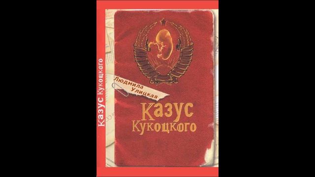 Изданные аудиокниги. "Казус Кукоцкого" Людмила Улицкая. Обзор. смотреть онлайн