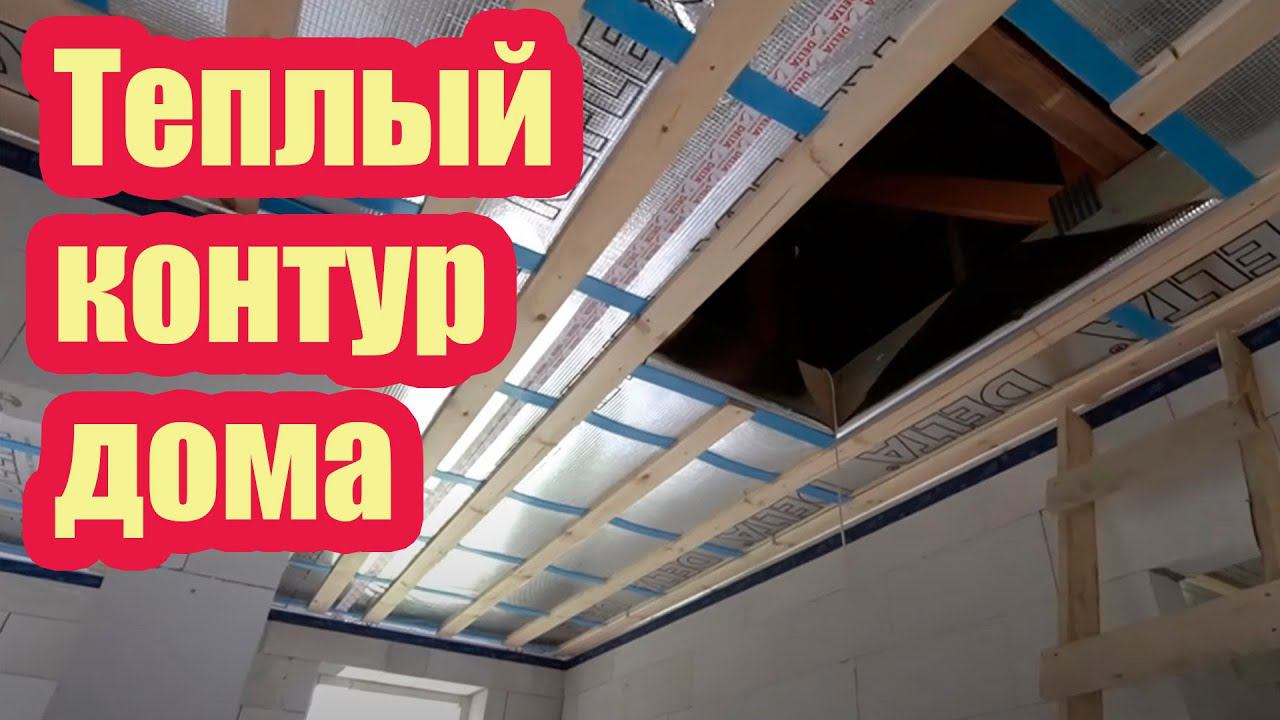 УТЕПЛЕНИЕ ЧЕРДАКА И МОНТАЖ ОКОН ПВХ. ЗАКРЫВАЕМ ТЕПЛЫЙ КОНТУР ДОМА смотреть онлайн