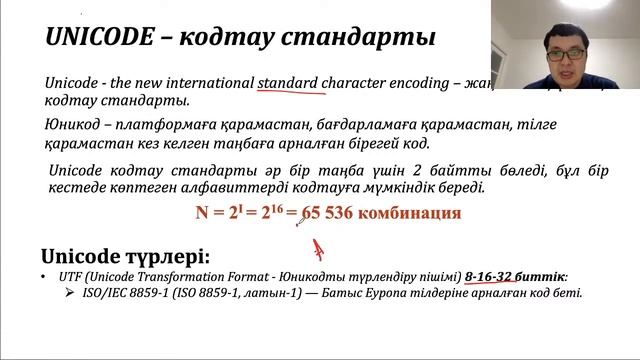 Сабақ 4. Ақпаратты кодтау және оның түрлері. ASCII код пен UNICODE. ҰБТ/ЕНТ - Информатика курсы смотреть онлайн