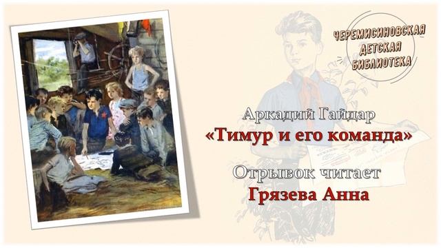 Аркадий Гайдар "Тимур и его команда" смотреть онлайн