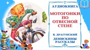 Аудиокнига Мотогонки по отвесной стене Драгунский В. * Денискины рассказы * Аудиосказки для всех