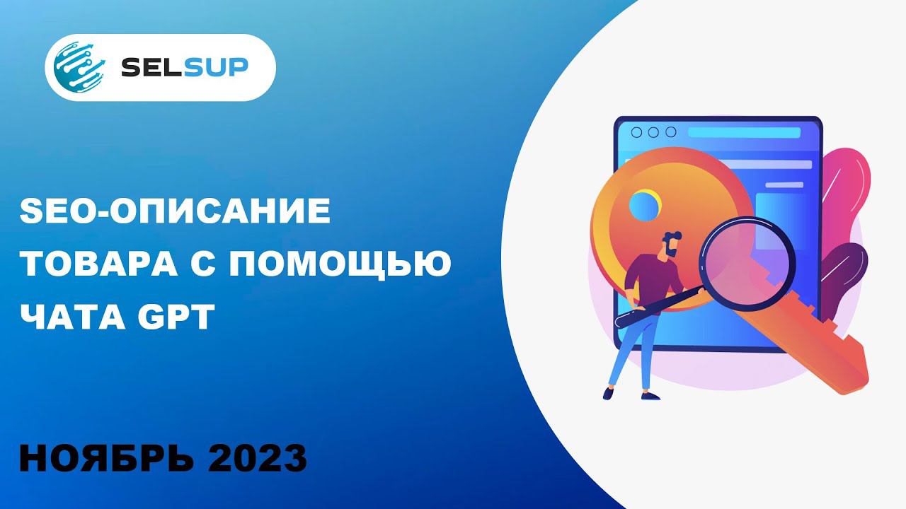 SEO-описание товара с помощью чата GPT смотреть онлайн