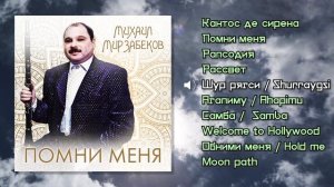 Михаил Мирзабеков - сборник инструментальной музыки | музыка без слов | Instrumental music