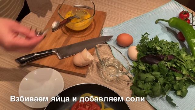 Омлет с помидорами и болгарским перцем #omlet смотреть онлайн