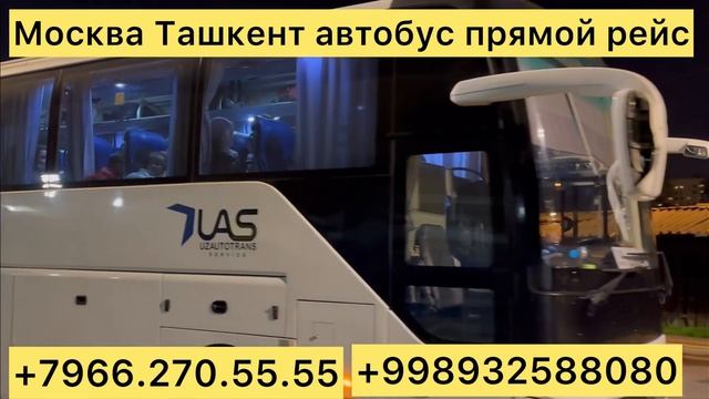 Москва Ташкент автобус Ташкент Москва автобус прямой рейс Самара Оренбург рязан Пенза Краснодар ￼ смотреть онлайн