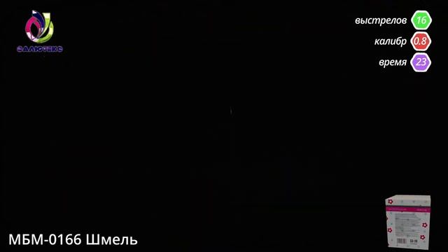МБМ-0166 Шмель (0,8" * 16 зплпов) смотреть онлайн