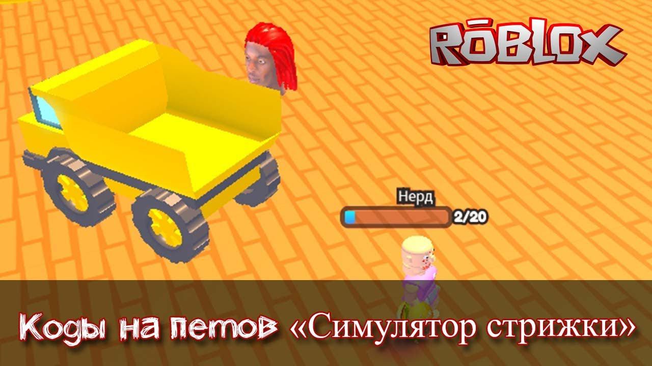 Коды симулятор стрижки в роблокс на питомцев и победы смотреть онлайн