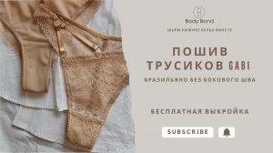 Шьём бразильяно без бокового шва | Бесплатная выкройка трусиков