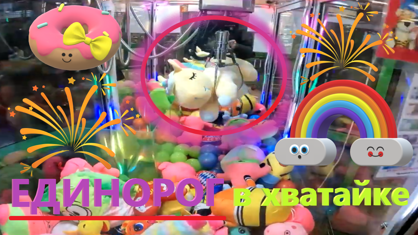 ОГРОМНЫЙ ЕДИНОРОГ в первом автомате-хватайке! Получится выиграть??? смотреть онлайн