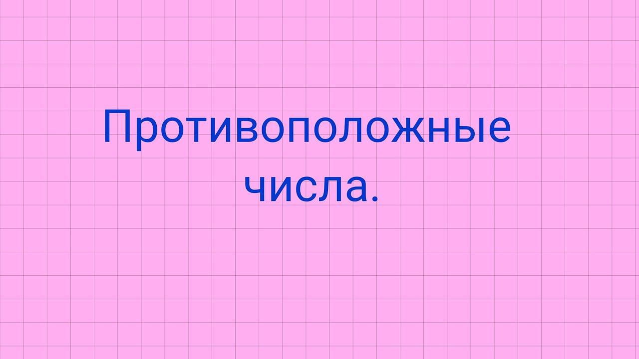 Противоположные числа смотреть онлайн