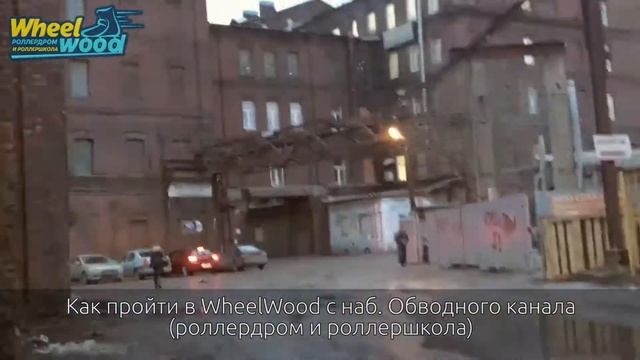 Как пройти в WheelWood с Обводного канала (роллердром и роллершкола) смотреть онлайн