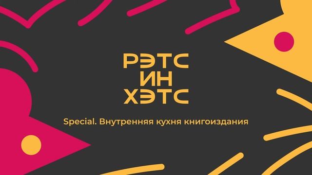 Special. Внутренняя кухня книгоиздания смотреть онлайн