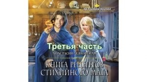 Книга рецептов стихийного мага  Третья часть
