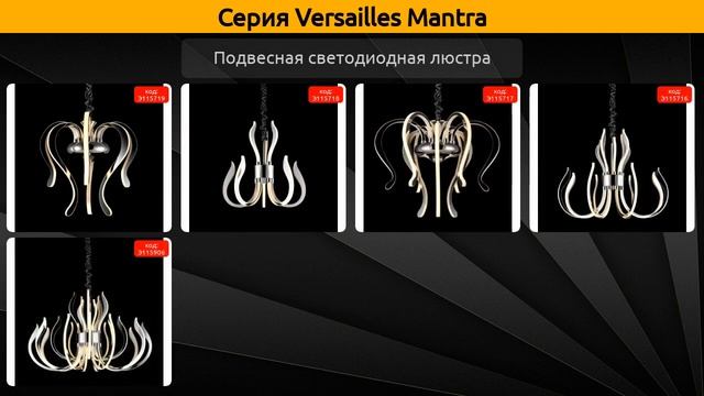 Versailles Mantra - подвесная светодиодная люстра смотреть онлайн