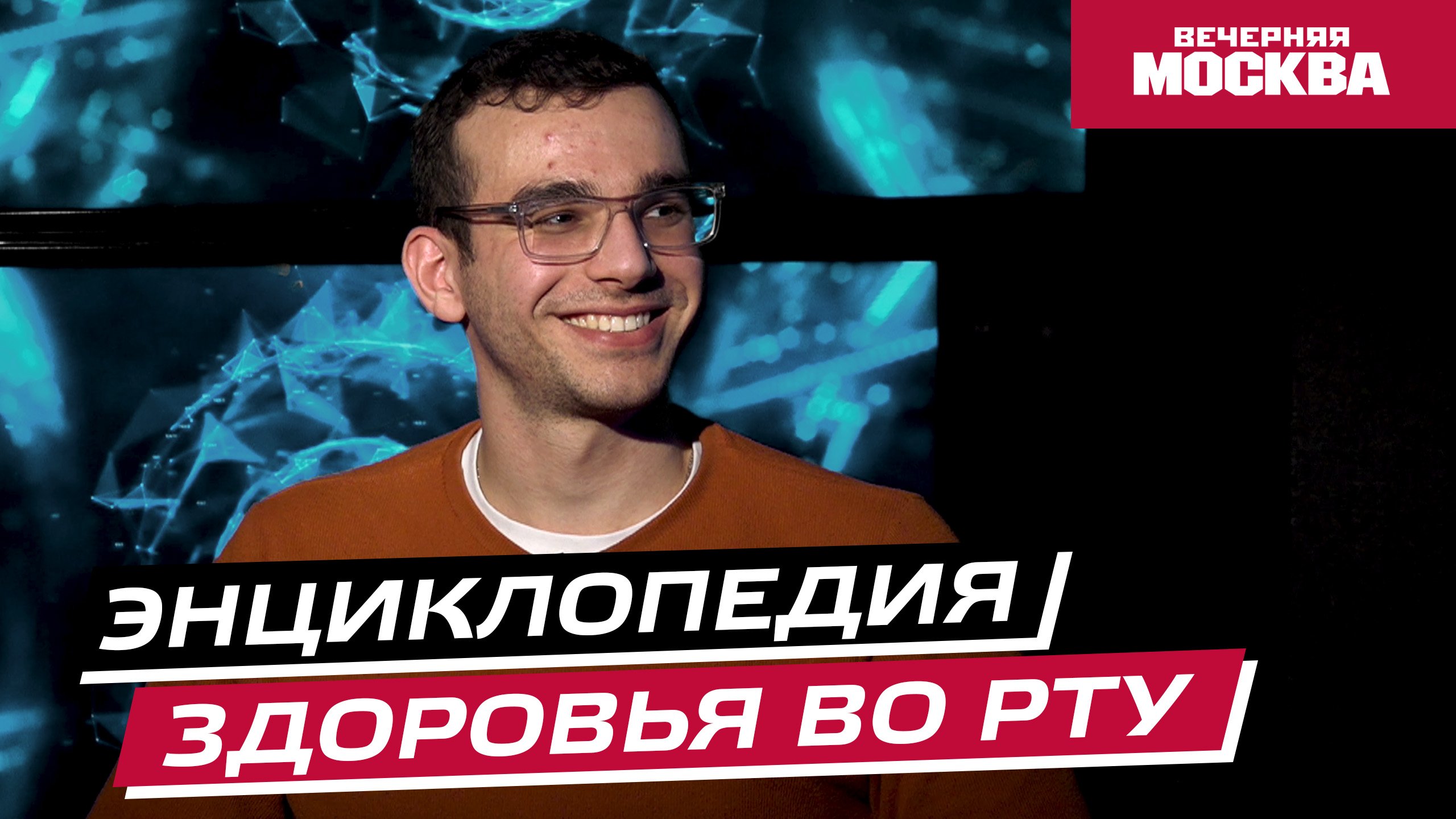 #Научпост: Здоровье полости рта // Видеоподкаст