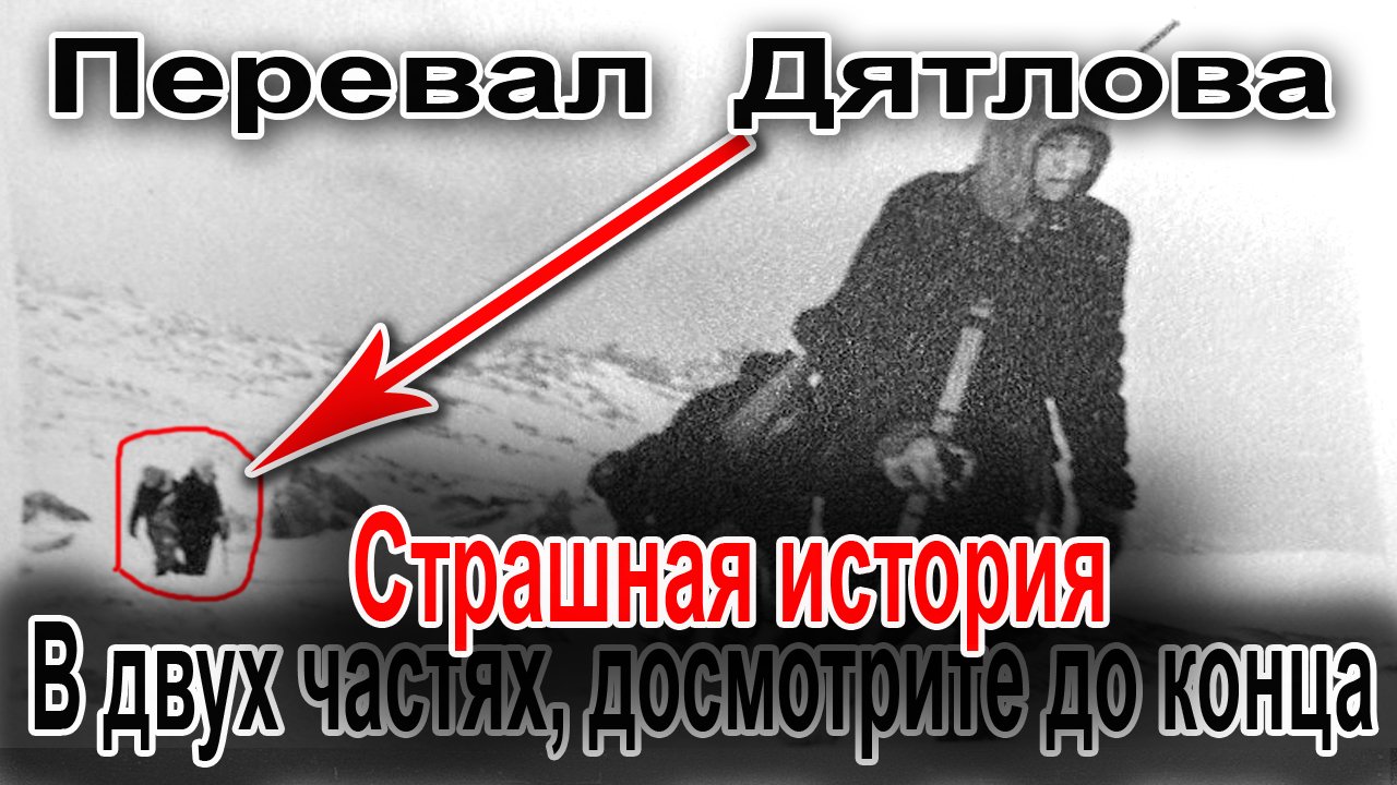 Перевал Дятлова. Страшная история в двух частях смотреть онлайн
