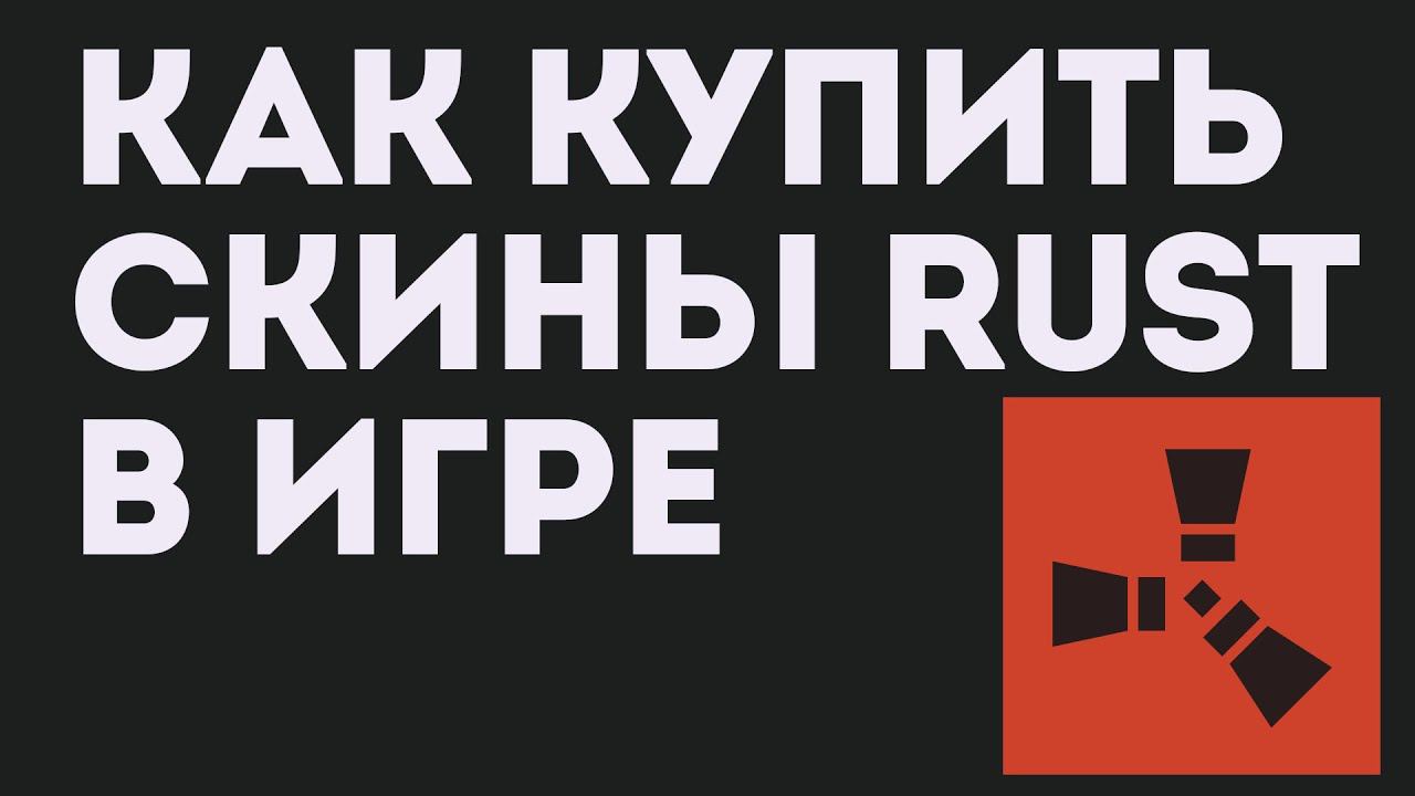 СКИНЫ В РАСТ. Как купить SKIN RUST В ИГРЕ смотреть онлайн