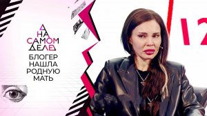 Бизнесвумен разыскала мать, бросившую ее в роддоме. На самом деле. Выпуск от 23.07.2022