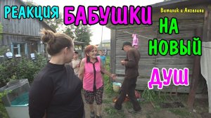 ПОСТРОИЛ БАБУШКИ НОВЫЙ ДУШ / ВО ДВОРЕ У БАБУШКИ