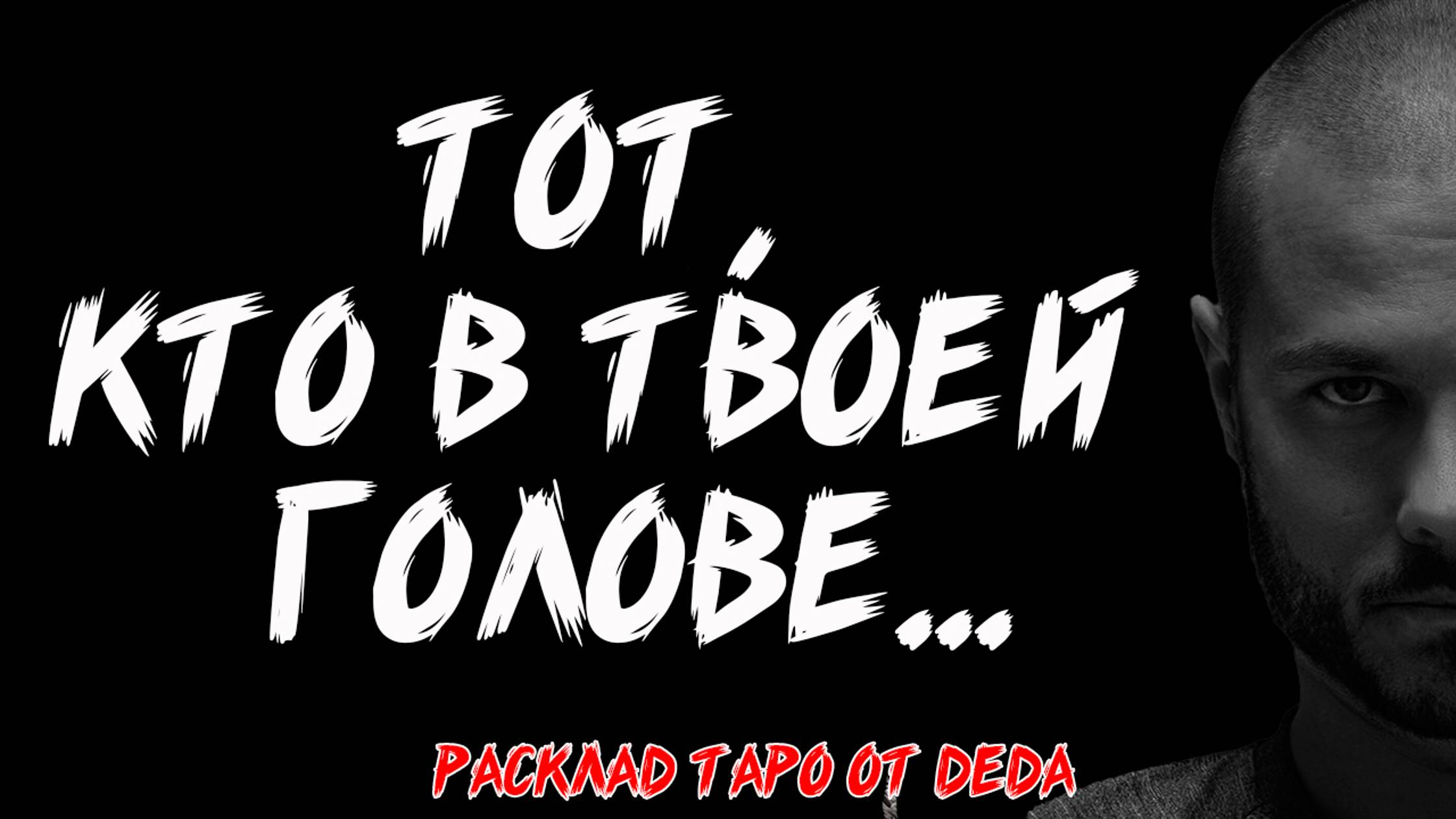 ❤️ ТОТ, КТО В ТВОЕЙ ГОЛОВЕ... Таро расклад на чувства загаданного человека ❤️ Гадание на таро смотреть онлайн