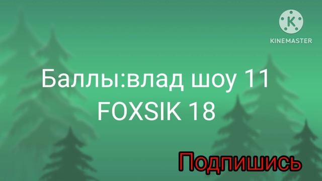 Баллы по влада шоу FOXSIK