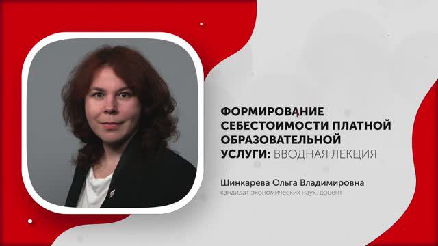 1-Формирование себестоимости платной образовательной услуги. Введение