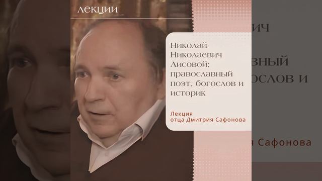 Лекция иерея Дмитрия Сафонова о раннем периоде творчества Николая Николаевича Лисового смотреть онлайн