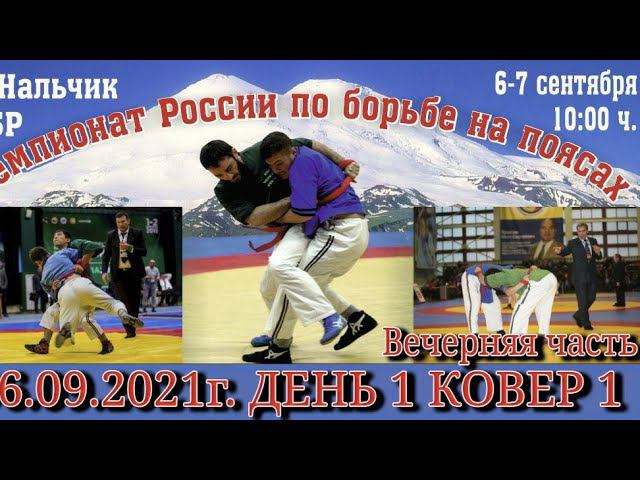 Чемпионат России по борьбе на поясах, день 1, ковер А Вечер