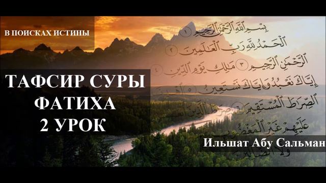 Ильшат Абу Сальман. Тафсир суры Аль-Фатиха. Урок №2 смотреть онлайн
