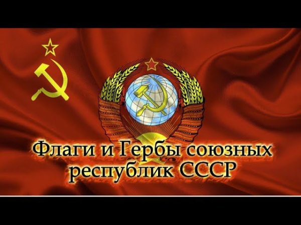 Флаги и Гербы союзных республик СССР   Flags and Coats of Arms of the Union Republics of the USSR