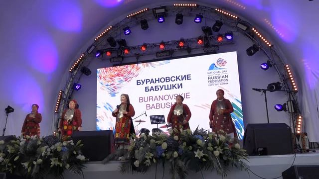 00886 EXPO ЭКСПО 2017 БЕСКОНЕЧНЫЕ ПОКЛОНЫ ОТ БУРАНОВСКИХ БАБУШЕК and The МИККИ смотреть онлайн
