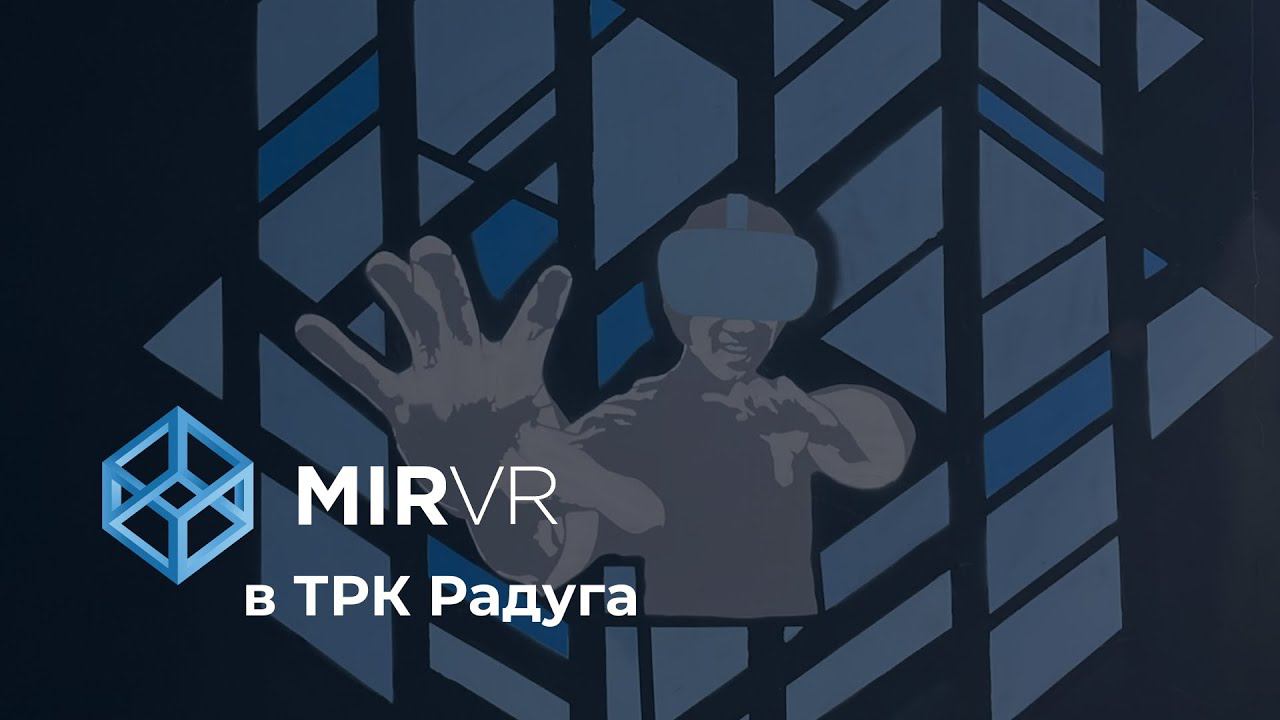 MIR VR в ТРК "Радуга" смотреть онлайн
