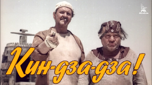 Кин-дза-дза! (комедия, реж. Георгий Данелия, 1986 г.)
